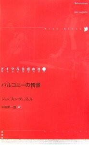 バルコニーの情景 (ドイツ現代戯曲選30)　(shin