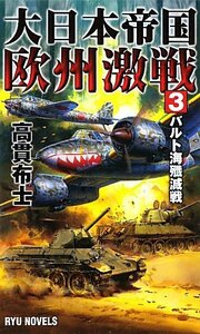 大日本帝国欧州激戦〈3〉バルト海殱滅戦 (RYU NOVELS)　(shin