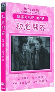 初恋問答 松竹映画 銀幕の名花 傑作選 SYK-154 [DVD]　(shin