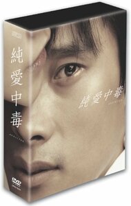 純愛中毒 コレクターズBOX [DVD]　(shin