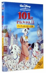 101匹わんちゃんII ― パッチのはじめての冒険 [DVD]　(shin
