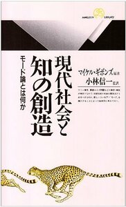 現代社会と知の創造―モード論とは何か (丸善ライブラリー)　(shin