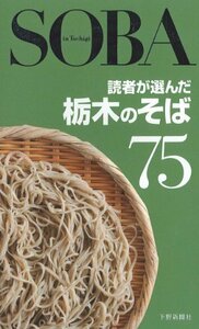 読者が選んだ栃木のそば75　(shin