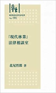 『現代林業』法律相談室 (林業改良普及双書 No.190)　(shin