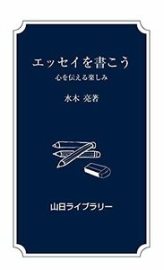 エッセイを書こう―心を伝える楽しみ (山日ライブラリー)　(shin