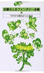 佐藤さとるファンタジー全集〈7〉てのひら島はどこにある　(shin