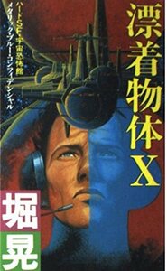 漂着物体X (FUTABA NOVELS)　(shin