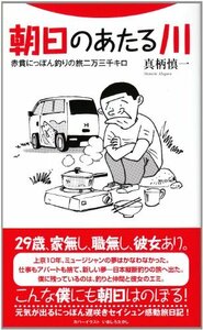 朝日のあたる川―赤貧にっぽん釣りの旅二万三千キロ (フライの雑誌社新書)　(shin