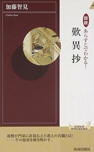 図説 あらすじでわかる! 歎異抄 (青春新書インテリジェンス)　(shin