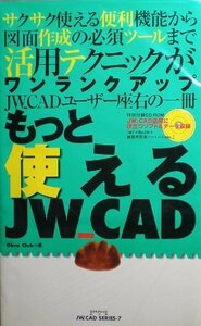 もっと使えるJWーCAD (エクスナレッジムック JW_CAD SERIES 7)　(shin