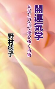 開運気学 九星と方位で運を拓く占術　(shin