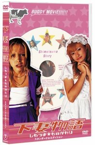 下妻物語 スタンダード・エディション [DVD]　(shin