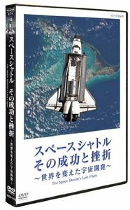 スペースシャトル その成功と挫折 ～世界を変えた宇宙開発～ The Space Shuttle's Last Flight [DVD]　(shin