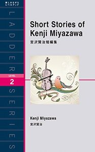 宮沢賢治短編集 Short Stories of Kenji Miyazawa (ラダーシリーズ Level 2)　(shin