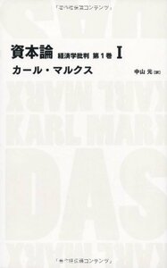 資本論 経済学批判 第1巻1 (日経BPクラシックス)　(shin