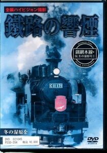 鐵路の饗煙 釧網本線 SL冬の湿原号(1) [DVD]　(shin