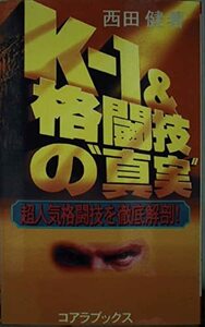 K‐1&格闘技の“真実”―超人気格闘技を徹底解剖! (C・BOOKS)　(shin