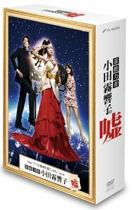 霊能力者 小田霧響子の嘘　DVD-BOX　(shin