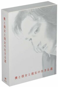 僕と彼女と彼女の生きる道 [DVD]　(shin