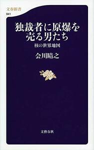 独裁者に原爆を売る男たち 核の世界地図 (文春新書 941)　(shin