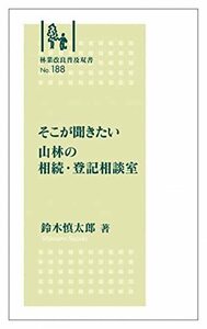 そこが聞きたい 山林の相続・登記相談室 (林業改良普及双書 No.188)　(shin