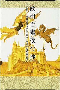 欧州百鬼夜行抄―「幻想」と「理性」のはざまの中世ヨーロッパ　(shin