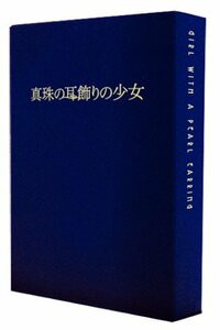 真珠の耳飾りの少女 豪華プレミアム限定版 [DVD]　(shin