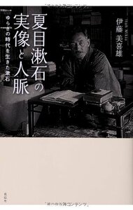 夏目漱石の実像と人脈―ゆらぎの時代を生きた漱石　(shin