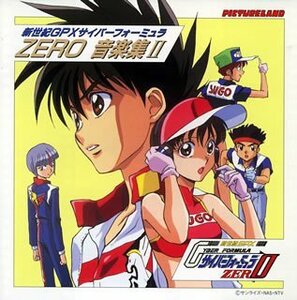 「新世紀GPXサイバーフォーミュラZERO」音楽集2　(shin