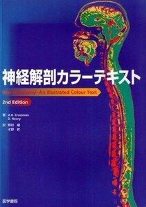 神経解剖カラーテキスト　(shin