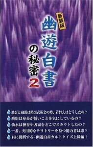 『幽遊白書』の秘密〈2〉　(shin