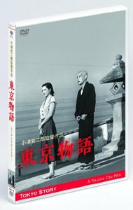 あの頃映画 東京物語 (DVD) 小津安二郎生誕110年・ニューデジタルリマスター　(shin