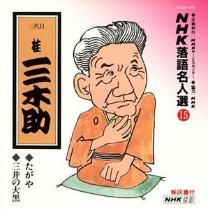 NHK落語名人選(15) 三代目 桂三木助 たがや・三井の大黒　(shin