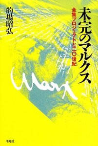 未完のマルクス―全集プロジェクトと二〇世紀 (平凡社選書)　(shin