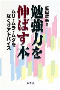 勉強力を伸ばす本―ムリ・ムラ・ムダをなくすアドバイス　(shin