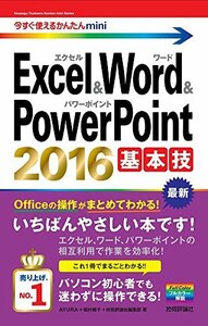 今すぐ使えるかんたんmini Excel&Word&PowerPoint 2016 基本技　(shin