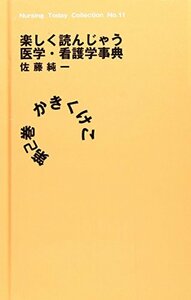 楽しく読んじゃう医学・看護学事典 第2巻(かきくけこ) (ナーシング・トゥデイ・コレクション NO. 11)　(shin