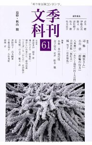 季刊文科 第61号 追悼・秋山駿 特集:小林一茶の現代性(対談金子兜太)　(shin