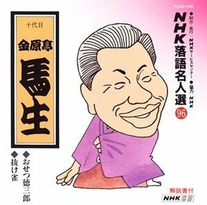 NHK落語名人選(96) 十代目 金原亭馬生 おせつ徳三郎・抜け雀　(shin