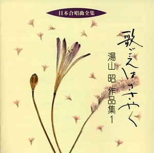 日本合唱曲全集「歌声はささやく」湯山昭作品集(1)　(shin