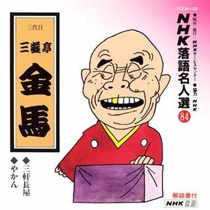 NHK落語名人選(84) 三代目 三遊亭金馬 三軒長屋・やかん　(shin