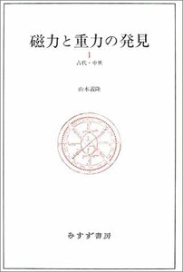 磁力と重力の発見〈1〉古代・中世　(shin