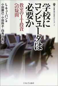 学校にコンピュータは必要か―教室のIT投資への疑問 (叢書・現代社会のフロンティア)　(shin