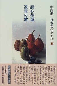 詩心往還 遠景の歌 (中西進 日本文化をよむ)　(shin