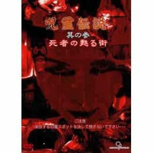 呪霊伝説 Vol.3 死者の甦る街 [DVD]　(shin