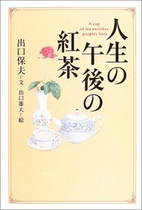 人生の午後の紅茶 (WISH BOOKS)　(shin