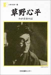 草野心平―わが青春の記 (人間の記録)　(shin