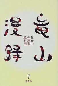 竜山漫録―秋竜山の読書絵日記 (1)　(shin