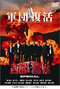 西部警察スペシャル [DVD]　(shin