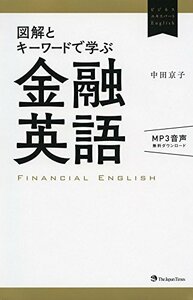 図解とキーワードで学ぶ金融英語(無料MP3音声付き) (ビジネスエキスパートEnglish)　(shin